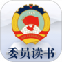 委员读书平台