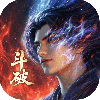斗破苍穹最新版