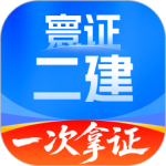 二级建造师题库自考王