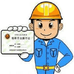 特种作业操作证