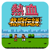 热血格斗传说九游版