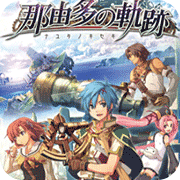 那由多之轨迹fc版