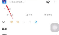 《钉钉》主企业修改方法1