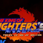 拳皇97风云再起（附出招表）