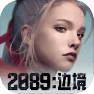 2089边境手机版