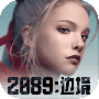 2089边境手机版