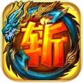 斩龙传奇三端互通版