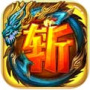 斩龙传奇三端互通版