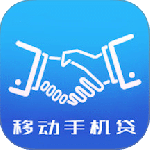 移动手机贷