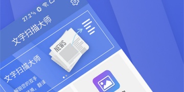 高效好用的提取文字APP