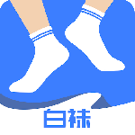 白袜