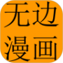无边漫画无删减版