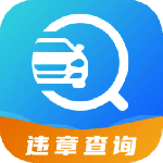 122违章查询最新版