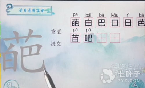 汉字梗传葩找出10个字如何过关 汉字梗传葩找出10个字通关指南 七叶子游戏