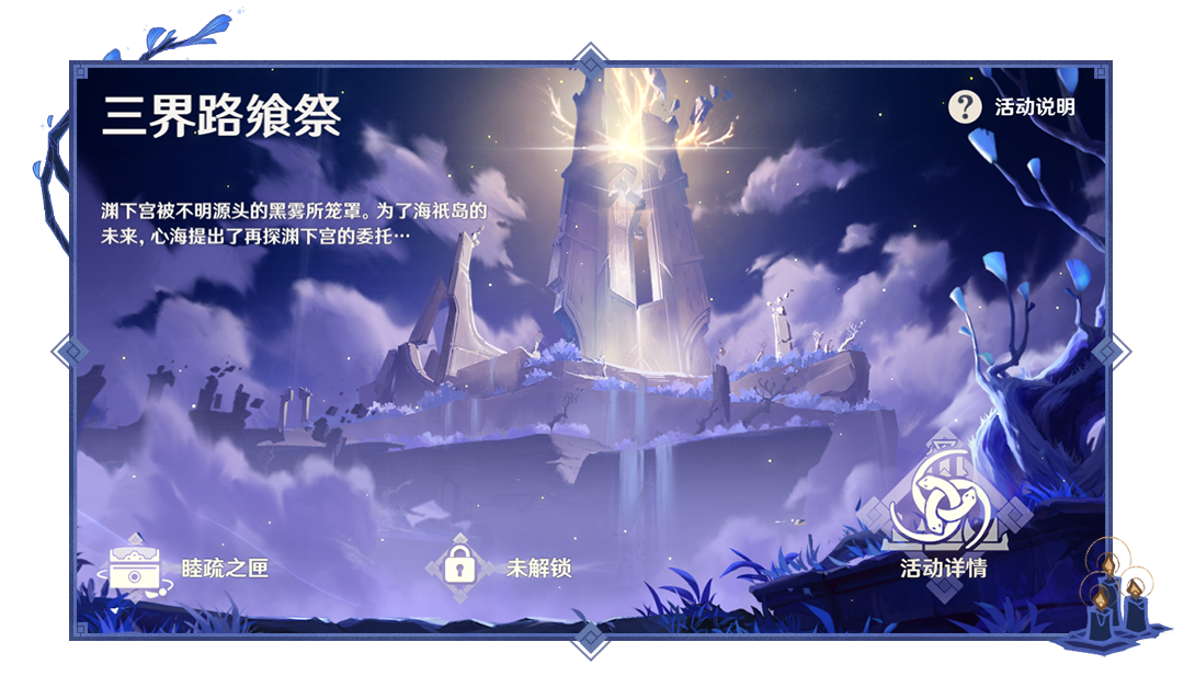 三界路飨祭玩法