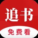 全民追书免费版