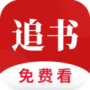 全民追书免费版