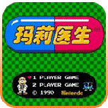 玛丽医生gba版