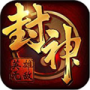 封神无敌