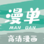 漫单漫画未删减版