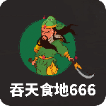 吞天食地666