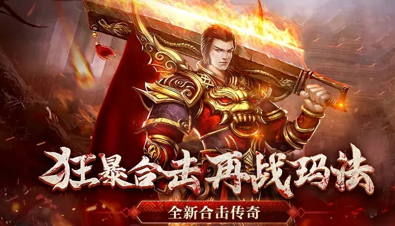 三端互通好玩的传奇手游合集