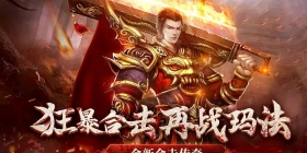 三端互通好玩的传奇手游合集