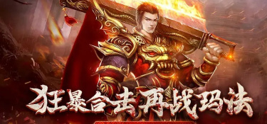 三端互通好玩的传奇手游合集