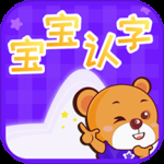 宝宝认字最新版