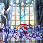 冲突的意志最新版