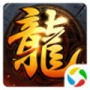 永恒屠龙复古版