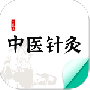 中医针灸