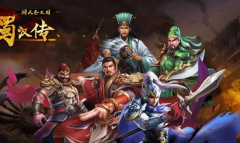 《同人圣三国蜀汉传》tap礼包兑换码