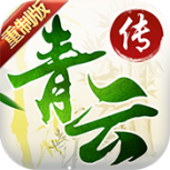 青云传9377版
