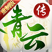 青云传9377版