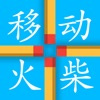 移动火柴免费版