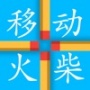 移动火柴免费版