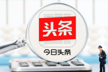 《今日头条》投诉举报方法