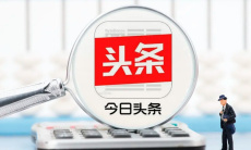 《今日头条》投诉举报方法0