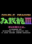 双截龙3悟饭版