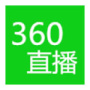 360直播高清版