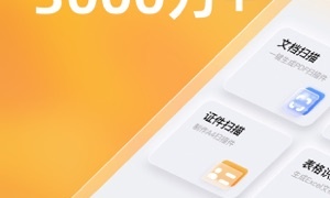 好评多的扫描文件APP