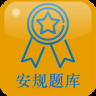 安规题库