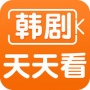 韩剧天天看免费版