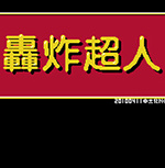 轰炸超人fc版