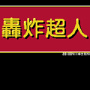 轰炸超人fc版