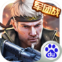 枪战英雄应用宝版