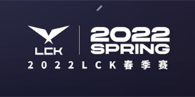 2022LCK春季赛