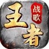 王者战歌快手版