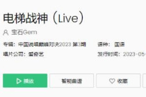 宝石老舅电梯战神拷打说唱圈是什么梗一览